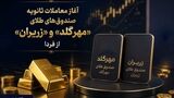 آغاز معاملات ثانویه صندوق‌های طلای «مهرگلد» و «زریران» از فردا