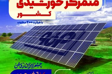 نیروگاه خورشیدی فولاد مبارکه نمونه موفق اجرای برنامه هفتم توسعه است 