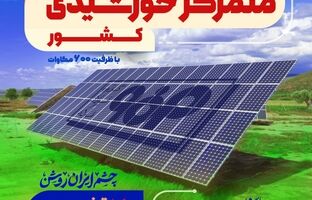 فاز اول نیروگاه خورشیدی فولاد مبارکه فردا با حضور وزیر صمت افتتاح می‌شود 