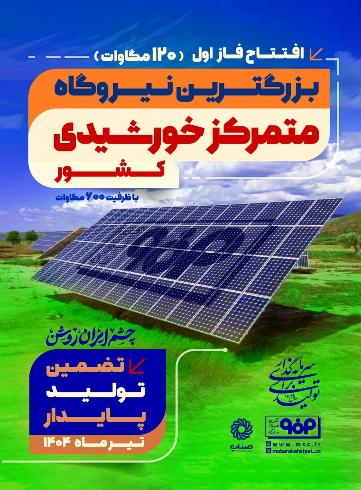 فاز اول نیروگاه خورشیدی فولاد مبارکه فردا با حضور وزیر صمت افتتاح می‌شود 