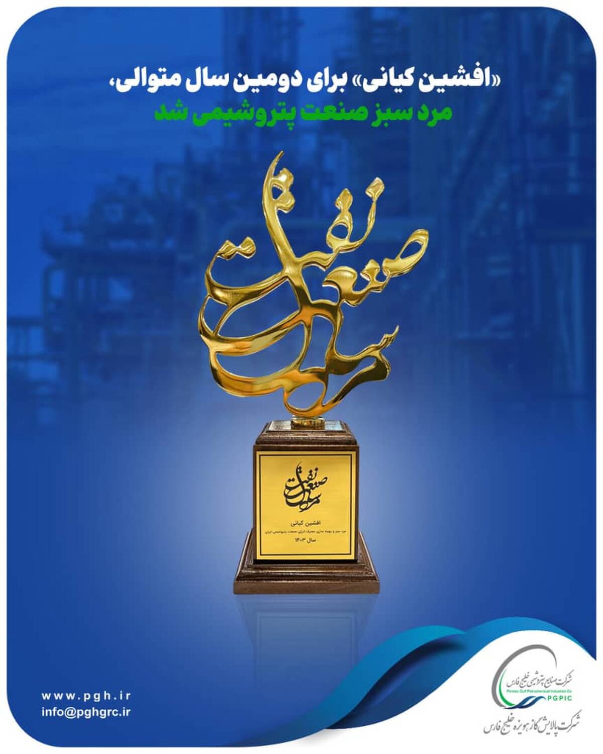 «افشین کیانی» برای دومین سال متوالی، مرد سبز صنعت پتروشیمی شد