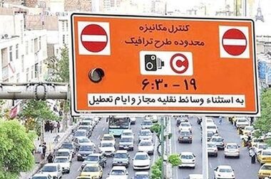 لغو اجرای طرح ترافیک در تهران تا ۲۳ فروردین