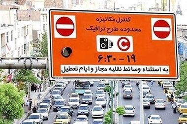 لغو اجرای طرح ترافیک در تهران تا ۲۳ فروردین