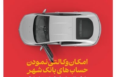 همکاری نوین بانک شهر و پتروشیمی اروند برای تأمین مالی صنایع