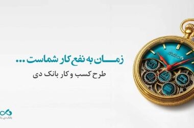 قطار بانک دی در ریل پیشرفت