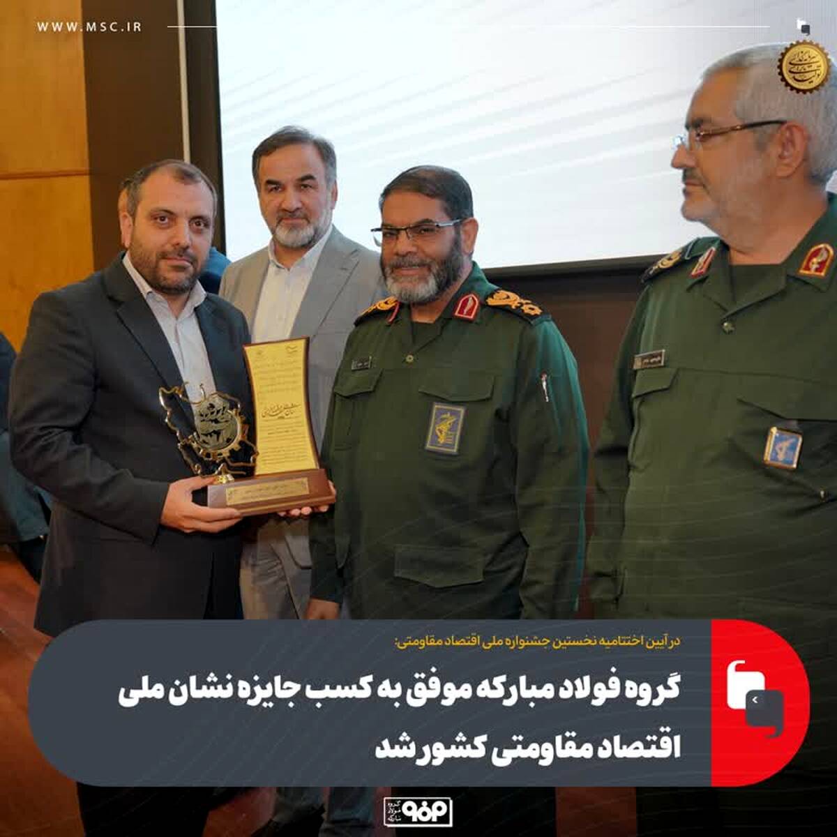 گروه فولاد مبارکه موفق به کسب جایزه نشان ملی اقتصاد مقاومتی کشور شد