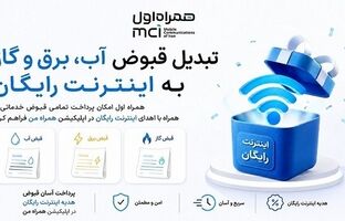 تبدیل قبوض آب، برق و گاز به اینترنت رایگان