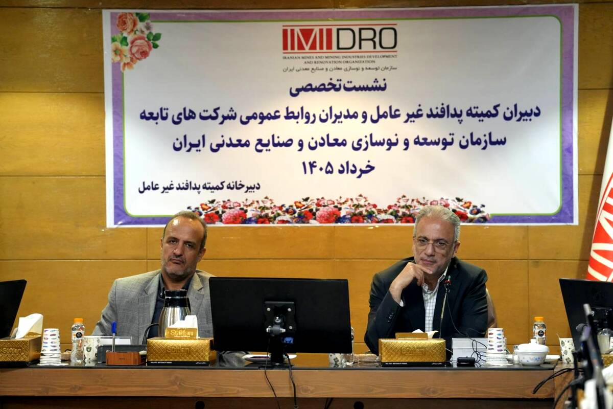 قائم مقام ایمیدرو: رخدادهای اخیر ضرورت تقویت پدافند غیرعامل در بخش معدن و صنایع معدنی را صدچندان کرده است