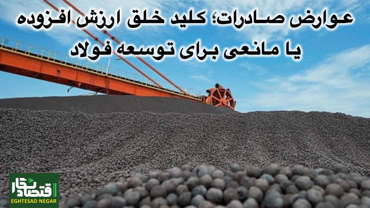 عوارض صادرات؛ کلید خلق ارزش افزوده یا مانعی برای توسعه فولاد