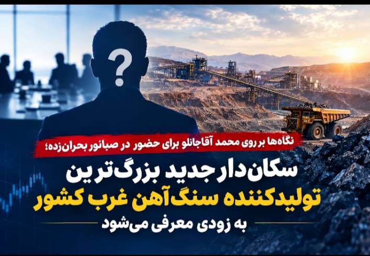 آقاجانلو؛ گزینه نجات صبانور بحران‌زده