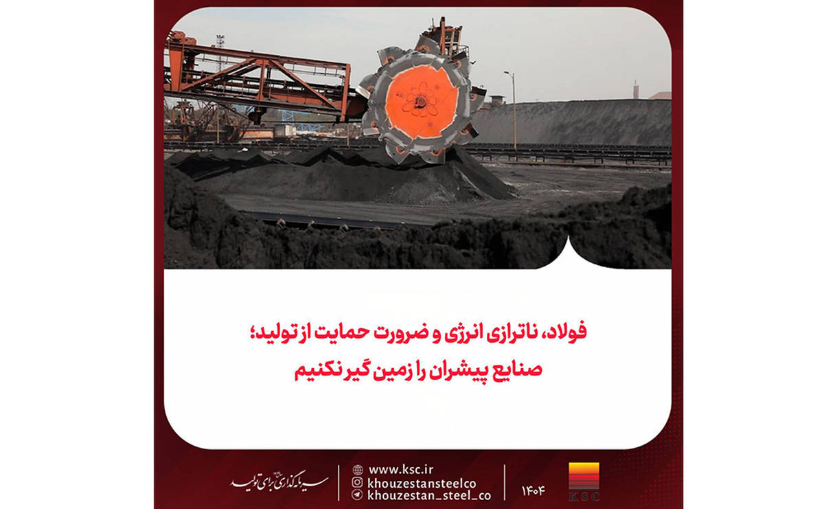 فولاد، ناترازی انرژی و ضرورت حمایت از تولید/ صنایع پیشران را زمین گیر نکنیم
