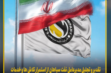 اهدای نشان عالی مسئولیت اجتماعی به «شرکت نفت سپاهان»