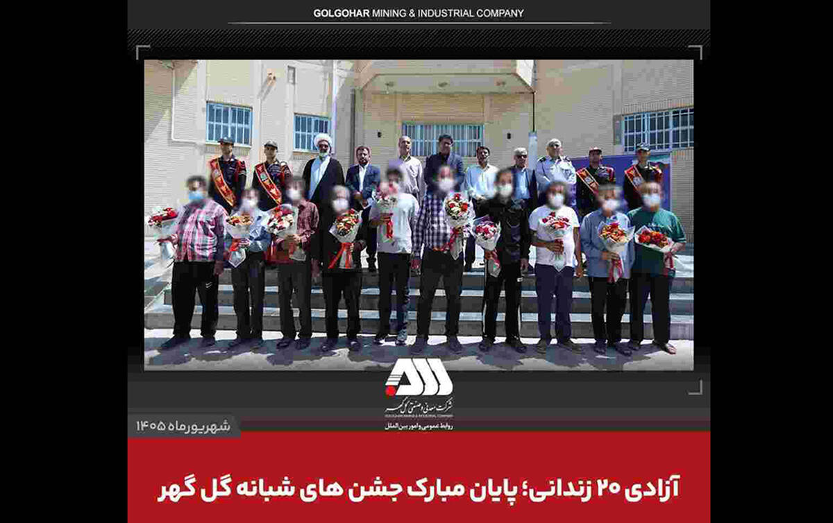 آزادی ۲۰ زندانی؛ پایان مبارک جشن های شبانه گل گهر