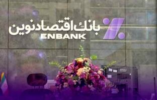 افتتاح دو شعبه بانک اقتصادنوین