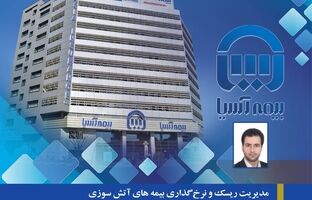 مدیریت ریسک و نرخ گذاری بیمه های آتش سوزی در فضای کسب و کار پسا جنگ