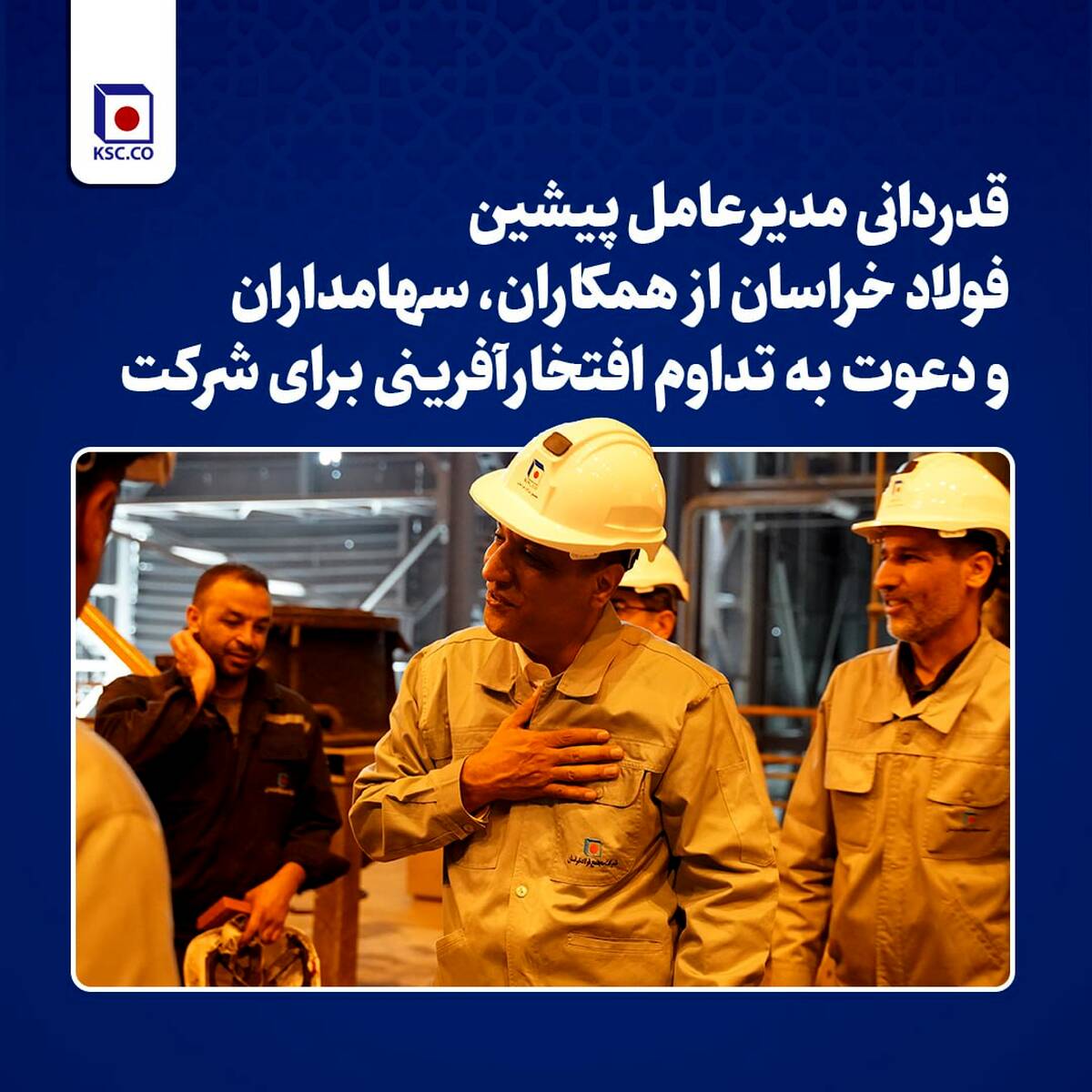 قدردانی مدیرعامل پیشین فولاد خراسان از همکاران، سهامداران و دعوت به تداوم افتخارآفرینی برای شرکت