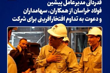  بازدید استاندار خراسان رضوی از غرفه مجتمع فولاد خراسان در دومین روز از نمایشگاه صنعت، معدن و متالورژی مشهد