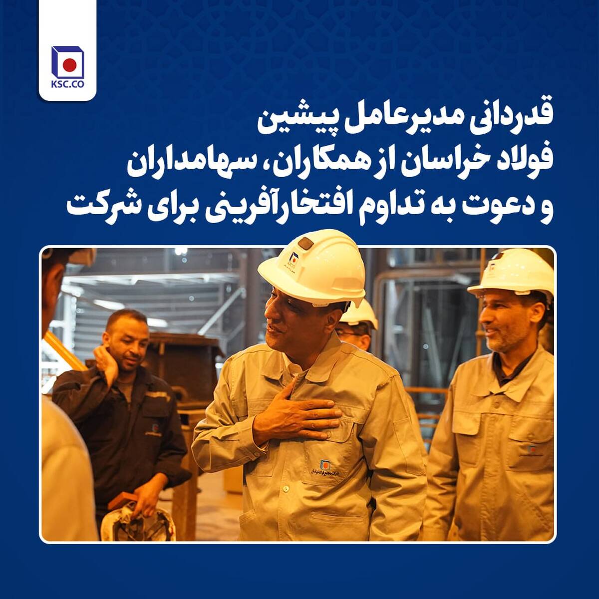 قدردانی مدیرعامل پیشین فولاد خراسان از همکاران، سهامداران و دعوت به تداوم افتخارآفرینی برای شرکت