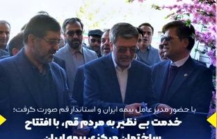 خدمت بی نظیر به مردم قم، با افتتاح ساختمان مرکزی بیمه ایران