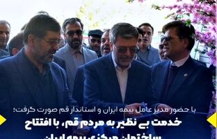 خدمت بی نظیر به مردم قم، با افتتاح ساختمان مرکزی بیمه ایران