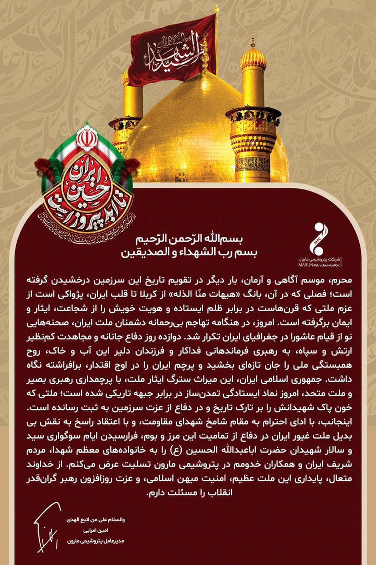  پیام امین امرائی مدیرعامل پتروشیمی مارون به مناسبت فرا رسیدن ماه محرم و‌تجلیل از ملت غیور ایران