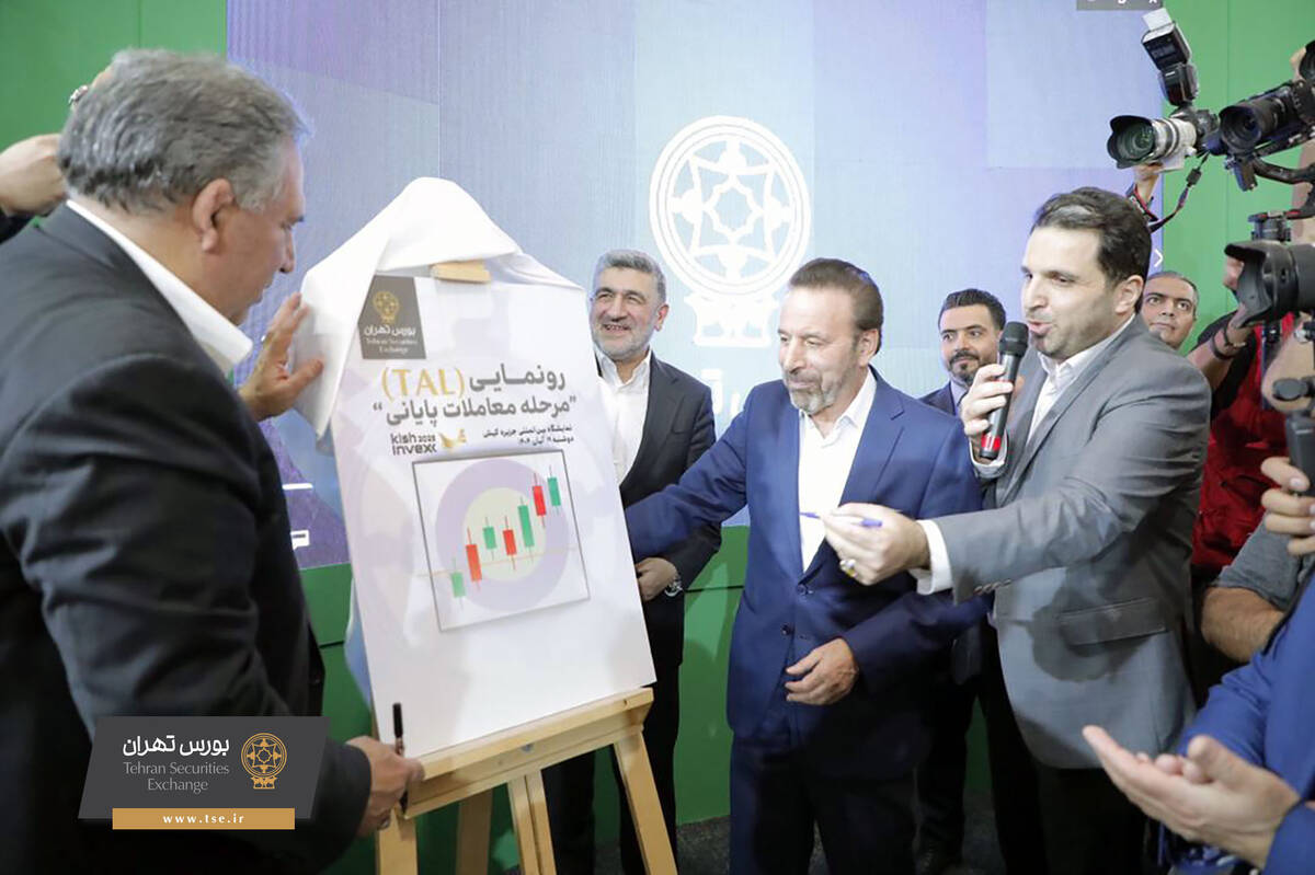 تحول در ساختار معاملات با رونمایی از TAL در دوازدهمین نمایشگاه کیش اینوکس