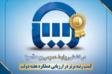 شبکه فروش بیمه آسیا؛ شریک راهبردی در مسیر آینده