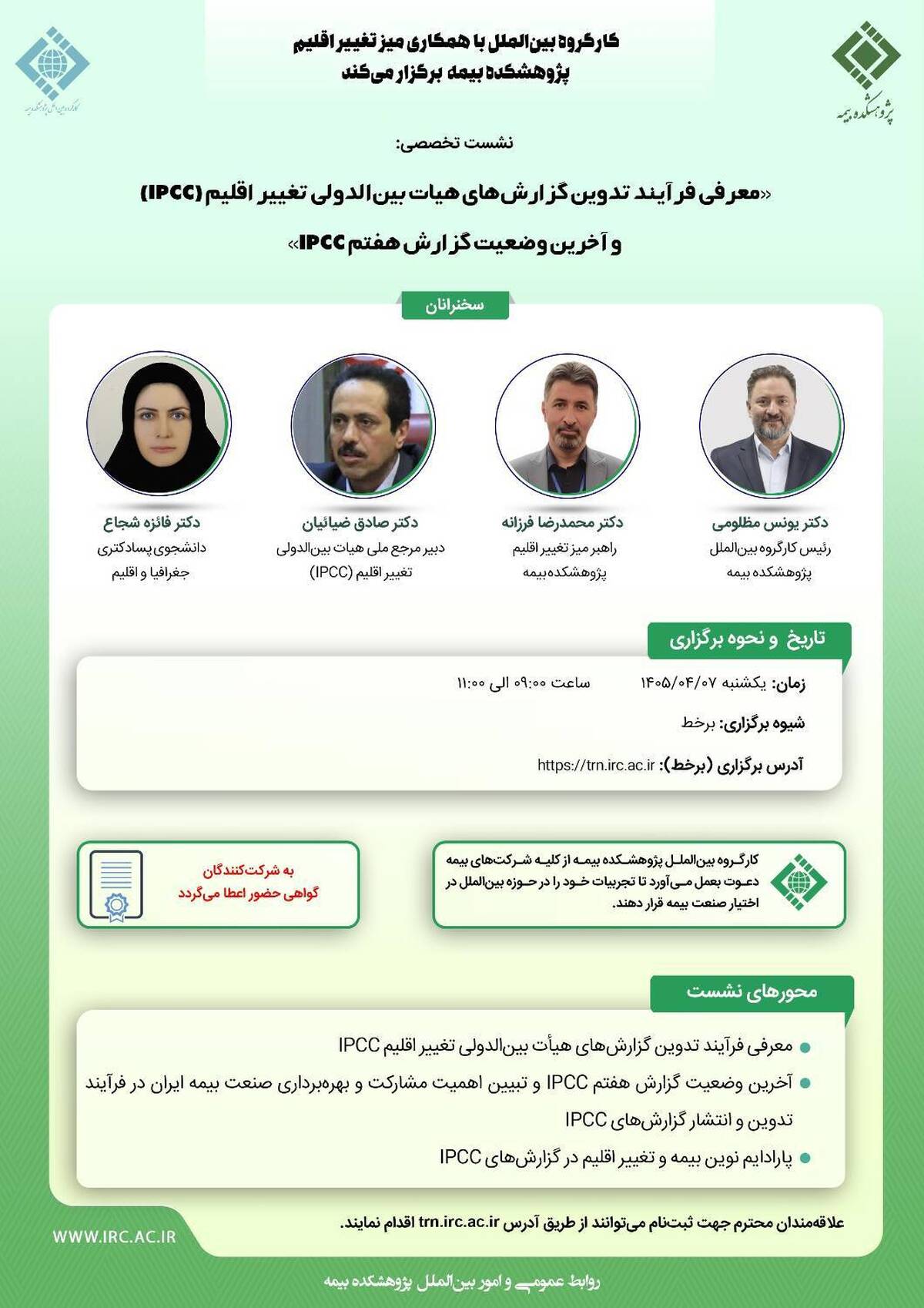 «معرفی فرآیند تدوین گزارش‌های هیات بین‌الدولی تغییر اقلیم (IPCC) و آخرین وضعیت گزارش هفتم IPCC»