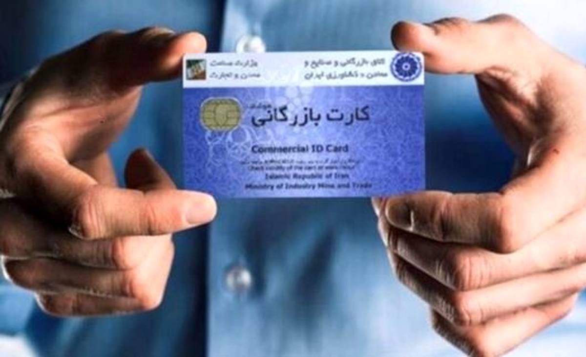تسهیل فرآیندی و نظارت پسینی در صدور کارت‌های بازرگانی/ گامی موثر برای کاهش سوءاستفاده‌ها