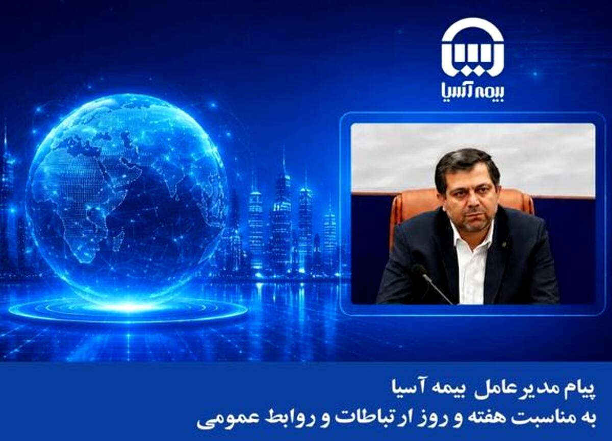 پیام مدیرعامل بیمه آسیا به مناسبت هفته و روز ارتباطات و روابط عمومی