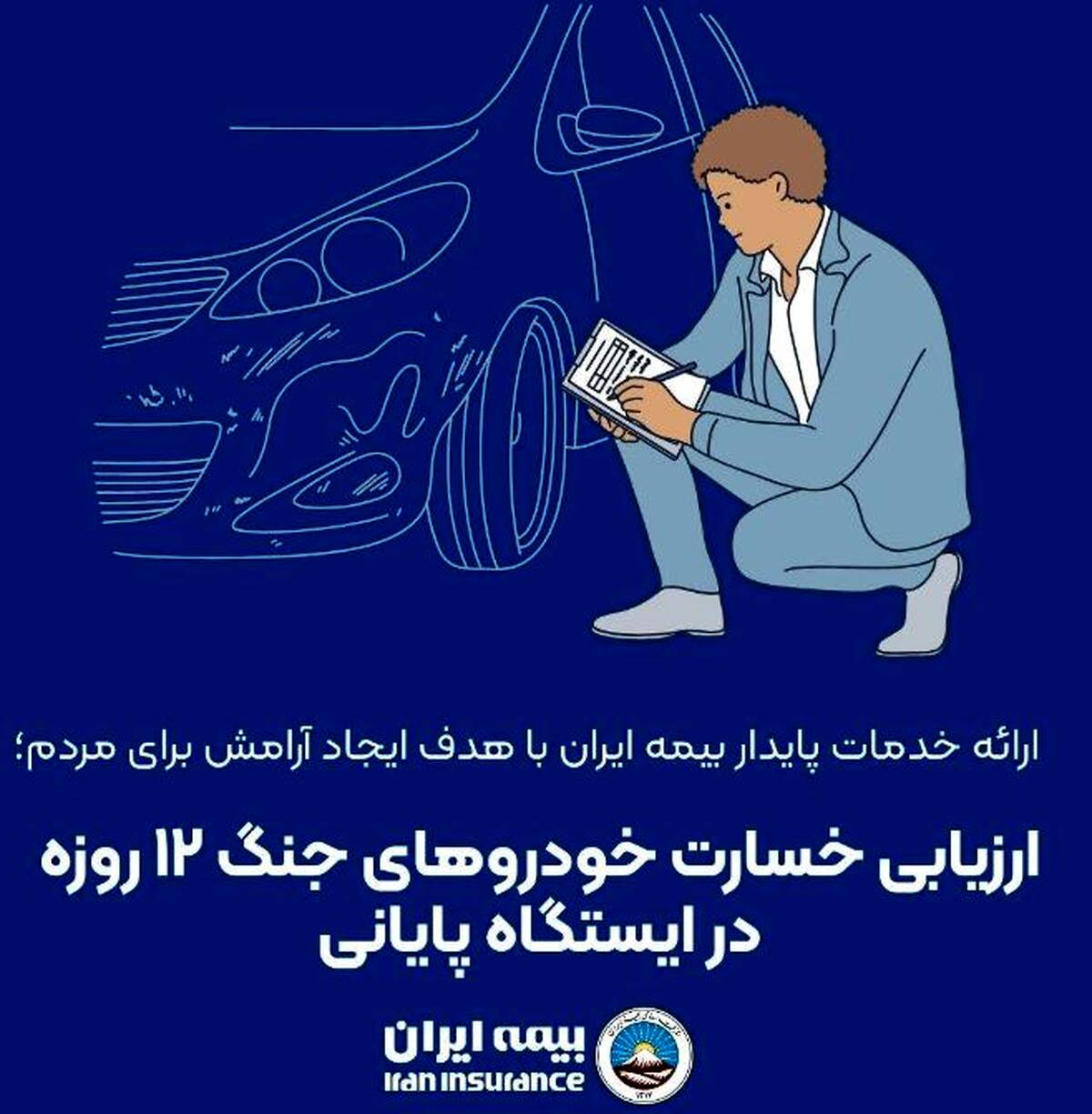 ارزیابی خسارت خودروهای جنگ ۱۲ روزه در ایستگاه پایانی
