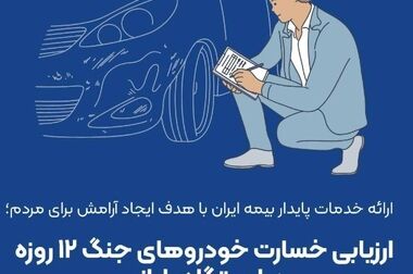 پایداری در خدمات و آرامش جامعه راهبرد بیمه ایران در جنگ تحمیلی