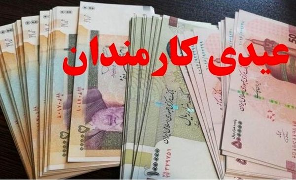 عیدی تقریبا ۲ برابر شد + زمان احتمالی واریز