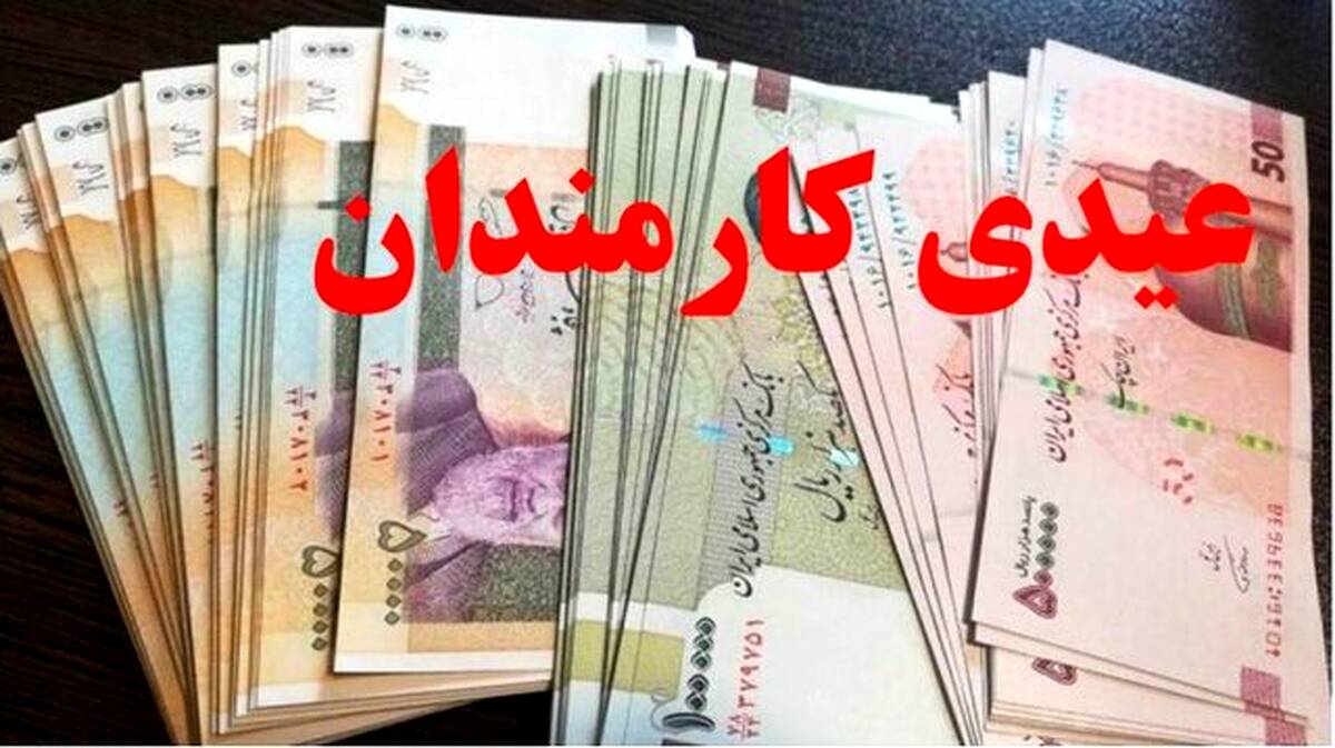 عیدی تقریبا ۲ برابر شد + زمان احتمالی واریز