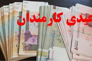 عیدی تقریبا ۲ برابر شد + زمان احتمالی واریز