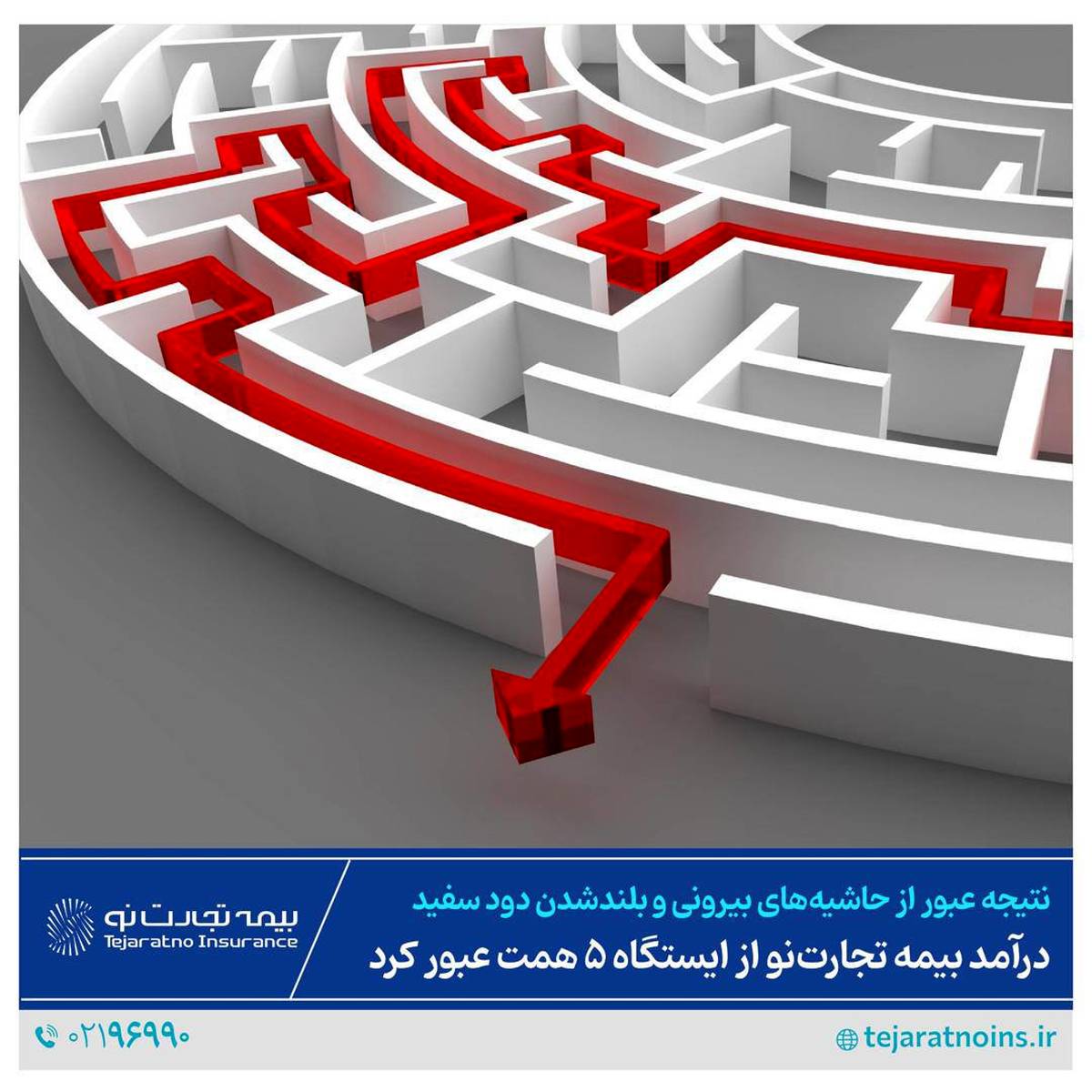 درآمد بیمه تجارت‌نو از ایستگاه ۵ همت عبور کرد