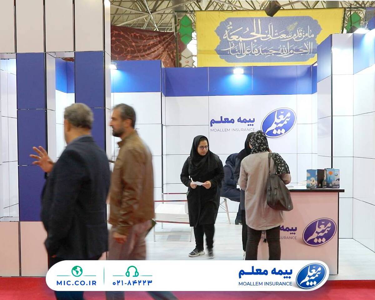 بیمه معلم در دومین رویداد ملی نمایشگاه کار حضور پیدا کرد 