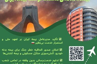 افزایش سرمایه تاریخی بیمه ایران؛ مصوبه‌ای برای اقتدار صنعت بیمه کشور