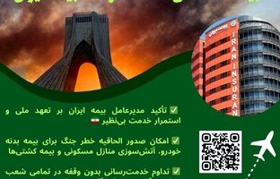 تعهد ملی بیمه ایران در روزهای سخت؛ تداوم خدمت‌رسانی و فعال‌سازی پوشش خطر جنگ
