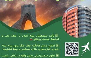 تعهد ملی بیمه ایران در روزهای سخت؛ تداوم خدمت‌رسانی و فعال‌سازی پوشش خطر جنگ