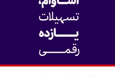 گرامی‌داشت یاد و خاطره همکار شعبه آرژانتین بانک اقتصاد نوین