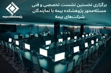 کاهش ۸۰ درصدی هزینه ارزیابی خسارت با ورود سنجش از دور به صنعت بیمه