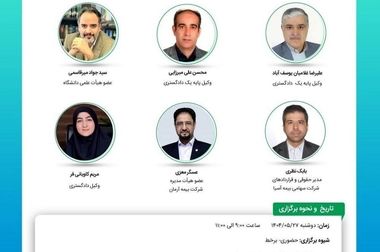 کارگاه آموزشی با عنوان: «نقد و بررسی آیین‎ نامۀ شمارۀ 71 شورای ‎عالی بیمه ناظر به حمایت از حقوق بیمه ‎گذاران، بیمه‎ شدگان و صاحبان حقوق آنها»