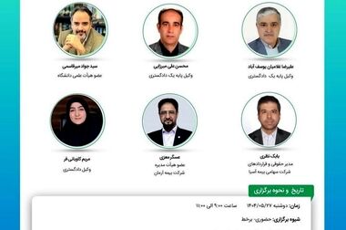 کارگاه آموزشی با عنوان: «نقد و بررسی آیین‎ نامۀ شمارۀ 71 شورای ‎عالی بیمه ناظر به حمایت از حقوق بیمه ‎گذاران، بیمه‎ شدگان و صاحبان حقوق آنها»