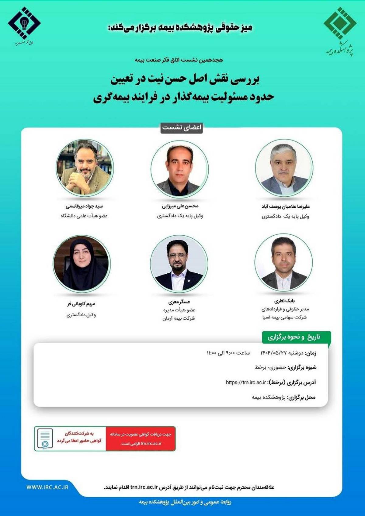 هجدهمین نشست اتاق فکر صنعت بیمه با عنوان «بررسی نقش اصل حسن نیت در تعیین حدود مسئولیت بیمه گذار در فرایند بیمه گری»