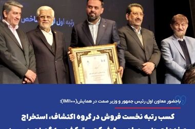 ثبت یک موفقیت ملی برای گهرزمین با دریافت تندیس بلورین تعالی سازمانی