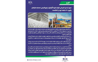 پتروشیمی مسجدسلیمان رکورد ۶۰ ماهه خود را شکست
