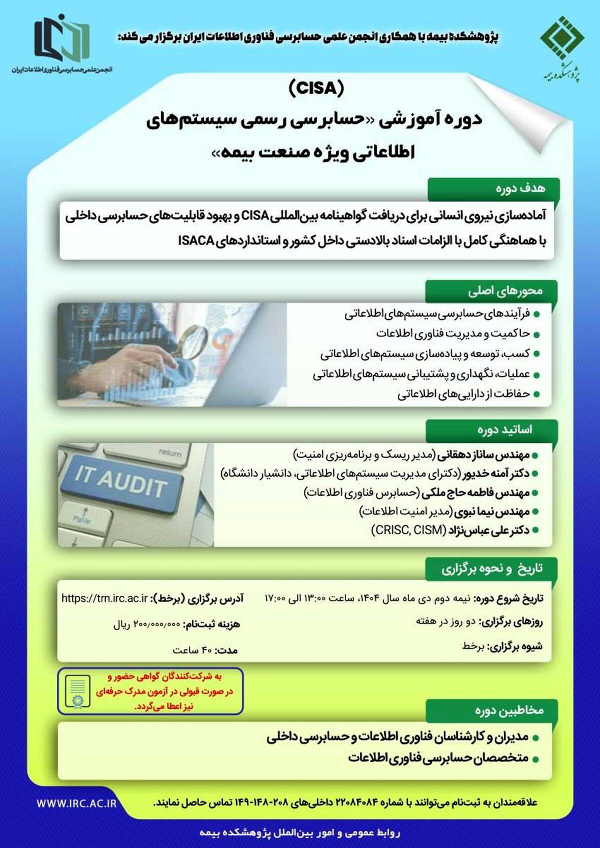  برگزاری دوره آموزشی «حسابرسی سیستم‌های اطلاعاتی ویژه صنعت بیمه»