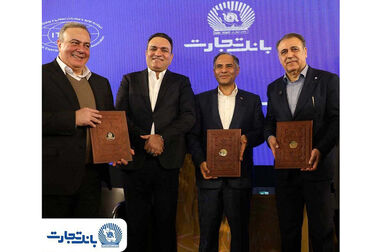  تفاهمنامه انتقال و تمرکز حساب‌ها و طرح‌های سامانه جامع خدمات رفاهی کارکنان هلدینگ خلیج فارس و شرکت‌های زیرمجموعه نزد بانک تجارت 