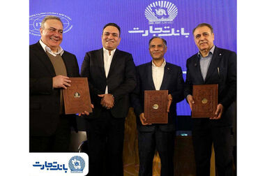  تفاهمنامه انتقال و تمرکز حساب‌ها و طرح‌های سامانه جامع خدمات رفاهی کارکنان هلدینگ خلیج فارس و شرکت‌های زیرمجموعه نزد بانک تجارت 